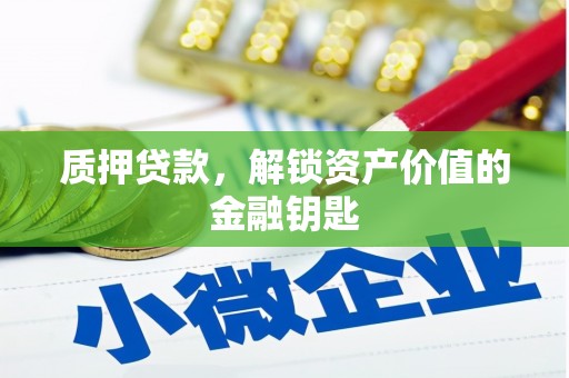 方山质押贷款，解锁资产价值的金融钥匙