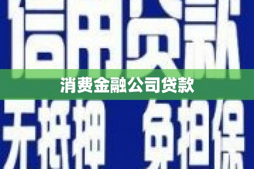 呼伦贝尔消费金融公司贷款