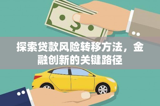 乡城探索贷款风险转移方法，金融创新的关键路径