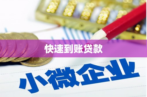 南州快速到账贷款