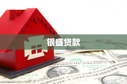 阿瓦提银盛贷款