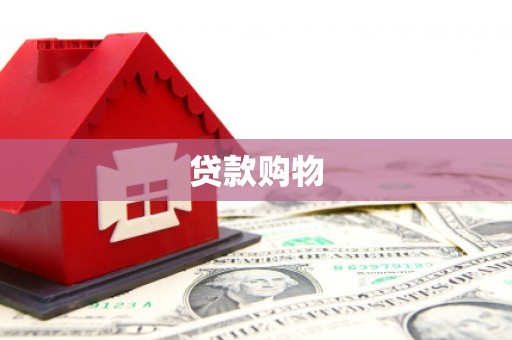 吉州贷款购物