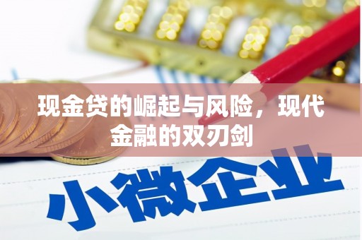 梁平现金贷的崛起与风险，现代金融的双刃剑