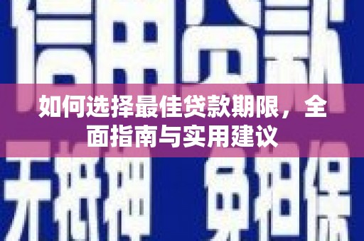 安陆如何选择最佳贷款期限，全面指南与实用建议