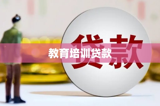米林教育培训贷款