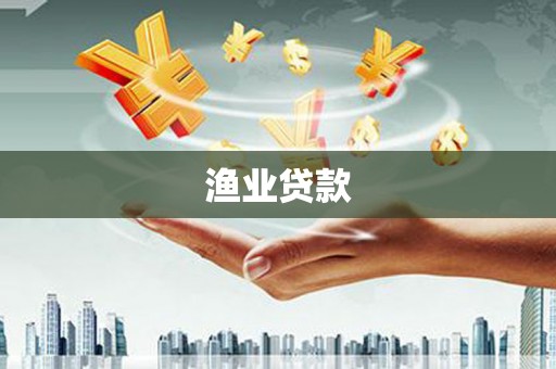 克孜勒苏柯尔克孜渔业贷款