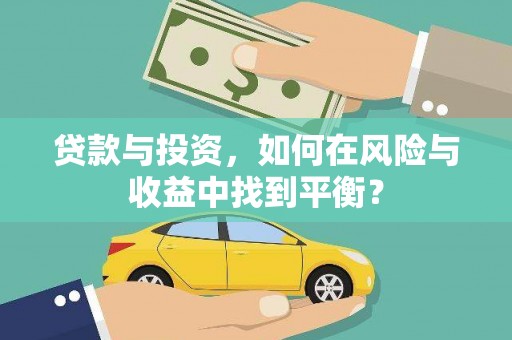 邓州贷款与投资，如何在风险与收益中找到平衡？