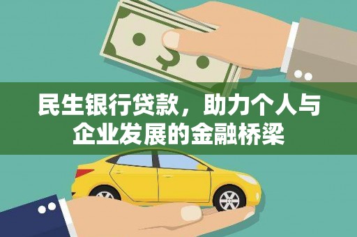 岳麓民生银行贷款，助力个人与企业发展的金融桥梁