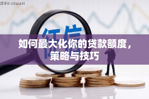 普陀如何最大化你的贷款额度，策略与技巧