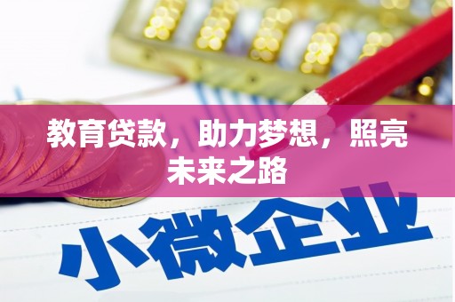 巴里坤教育贷款，助力梦想，照亮未来之路