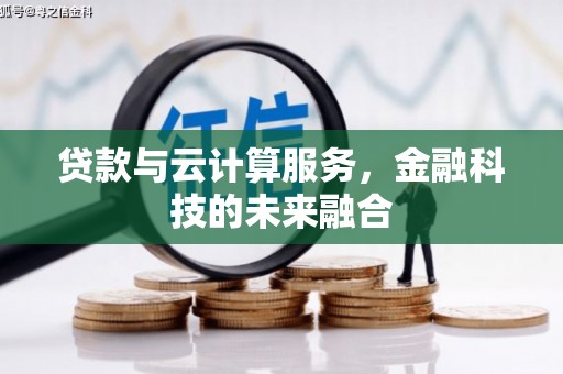 磐石贷款与云计算服务，金融科技的未来融合