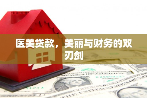 阿勒泰医美贷款，美丽与财务的双刃剑