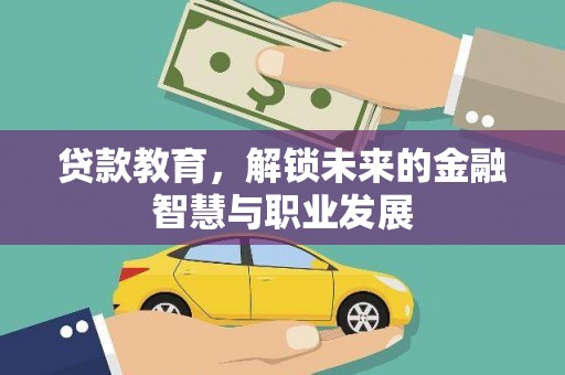 门源贷款教育，解锁未来的金融智慧与职业发展