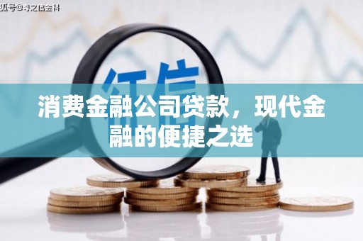 上林消费金融公司贷款，现代金融的便捷之选