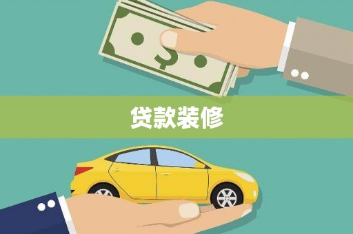 淄博贷款装修