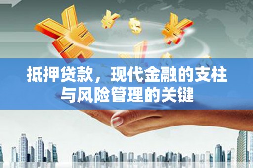 嘉祥抵押贷款，现代金融的支柱与风险管理的关键