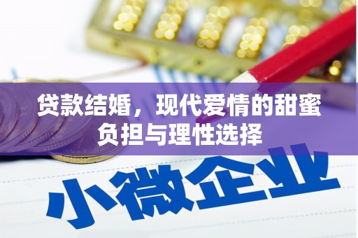 汤原贷款结婚，现代爱情的甜蜜负担与理性选择