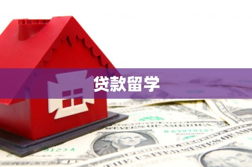 兴山贷款留学