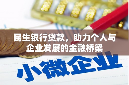 海东民生银行贷款，助力个人与企业发展的金融桥梁