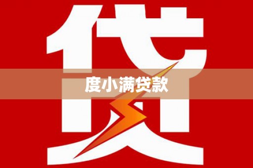 壶关度小满贷款