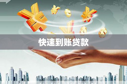 永城快速到账贷款