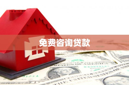 青阳免费咨询贷款