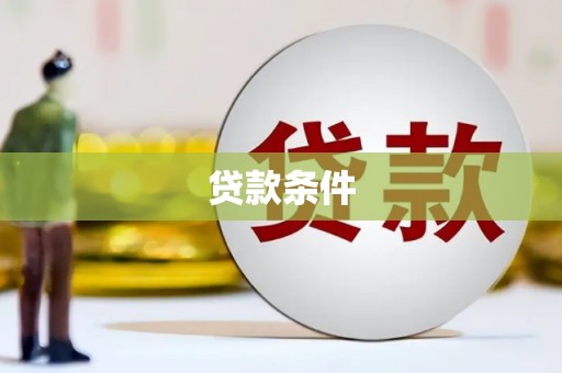 开平贷款条件