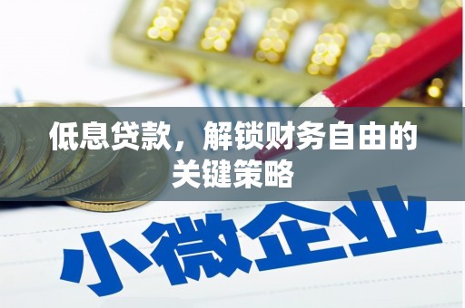 犍为低息贷款，解锁财务自由的关键策略