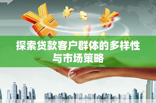 四子王旗探索贷款客户群体的多样性与市场策略