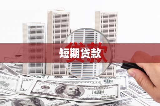 伊宁短期贷款