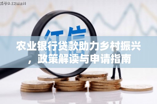 白山农业银行贷款助力乡村振兴，政策解读与申请指南