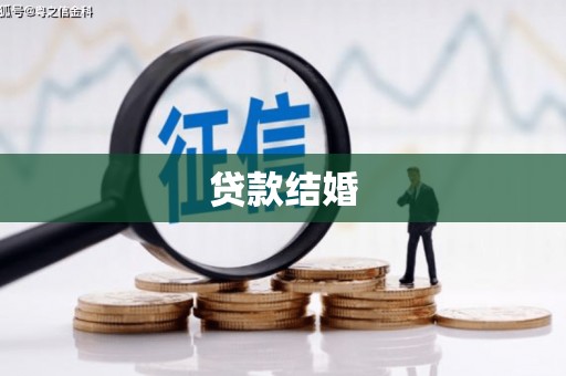 东乌旗贷款结婚