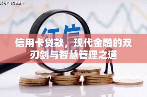安福信用卡贷款，现代金融的双刃剑与智慧管理之道