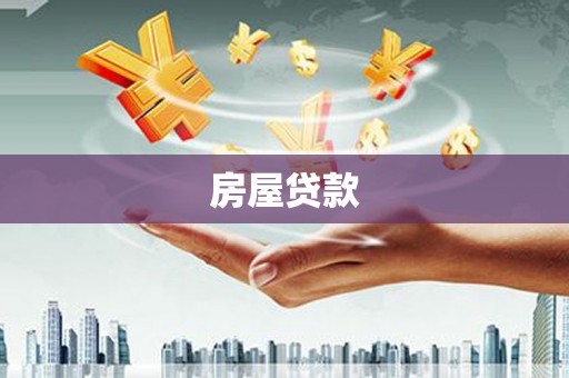 平江房屋贷款