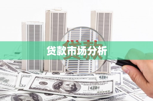 福州贷款市场分析