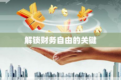 青羊解锁财务自由的关键