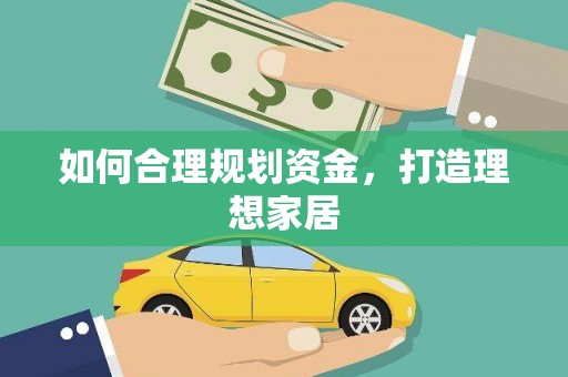 增城如何合理规划资金，打造理想家居