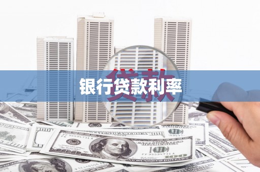 安乐银行贷款利率