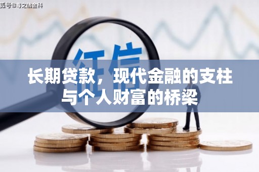 海南长期贷款，现代金融的支柱与个人财富的桥梁