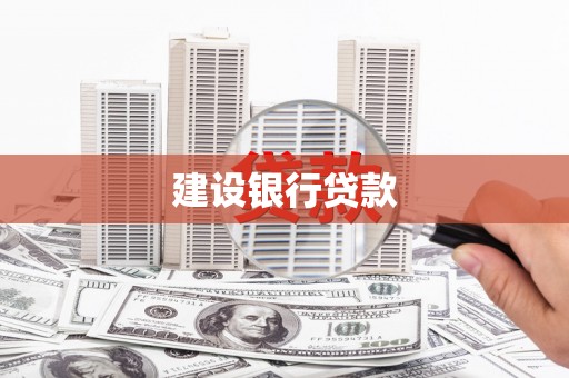 文水建设银行贷款