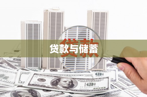 贞丰贷款与储蓄
