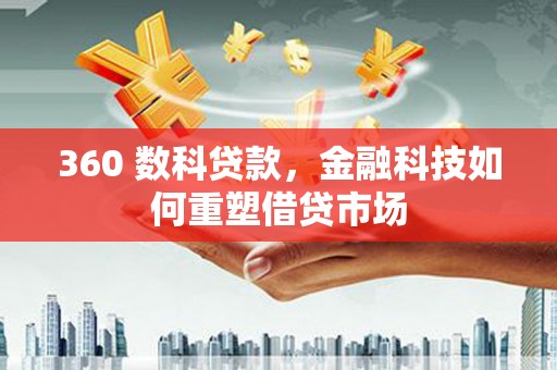 施甸360 数科贷款，金融科技如何重塑借贷市场