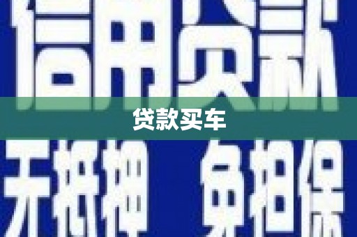 乡城贷款买车