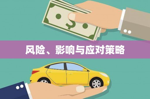 长乐风险、影响与应对策略