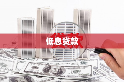 江川低息贷款