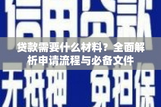 双滦贷款需要什么材料？全面解析申请流程与必备文件