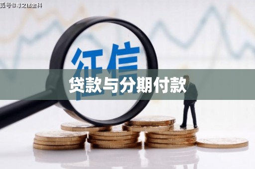 扶绥贷款与分期付款