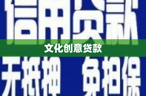 威海文化创意贷款