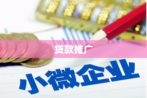 吉隆贷款推广