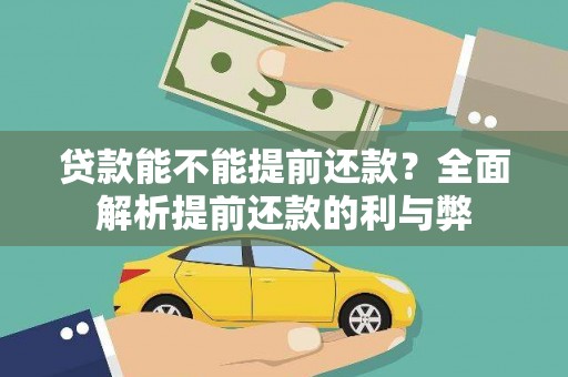 德惠贷款能不能提前还款？全面解析提前还款的利与弊